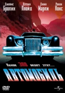 Постер Автомобиль (The Car)