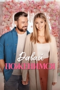 Постер Свадьба мечты (Wedding of a Lifetime)