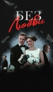 Постер Без любви 