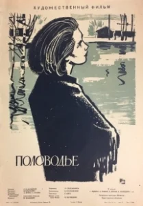 Постер Половодье 