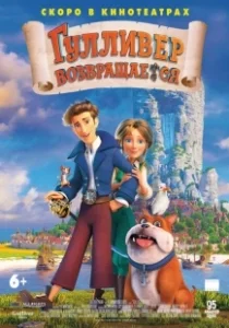 Постер Гулливер возвращается (Gulliver Returns)