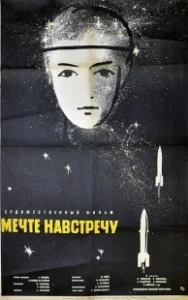 Постер Мечте навстречу (A Dream Come True)
