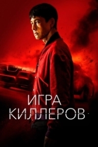 Постер Игра киллеров (Bohoja)