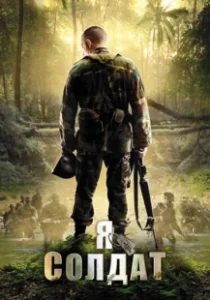 Постер Я солдат (When Soldiers Cry)