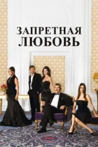 Постер Запретная любовь 
