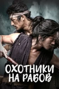 Постер Охотники за рабами (Chuno)