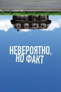 Постер Невероятно, но факт (Incroyable mais vrai)