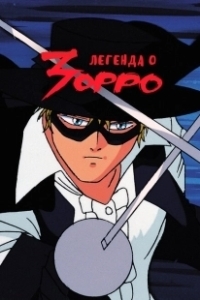 Постер Легенда о Зорро (Kaiketsu Zorro)