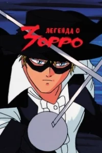 Постер Легенда о Зорро (Kaiketsu Zorro)