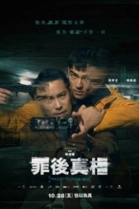 Постер Мир постправды (Zui hou zhen xiang)