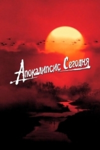 Постер Апокалипсис сегодня (Apocalypse Now)