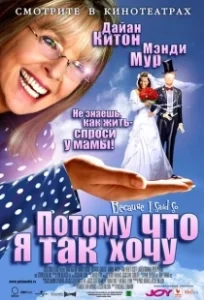 Постер Потому что я так хочу (Because I Said So)