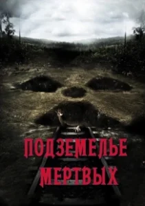 Постер Подземелье мертвых (Dead Mine)