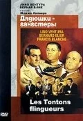 Постер Дядюшки-гангстеры (Les tontons flingueurs)