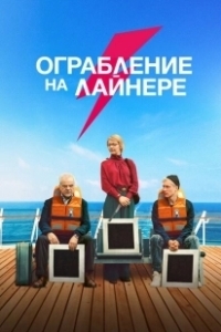 Постер Ограбление на лайнере (The Black Square)