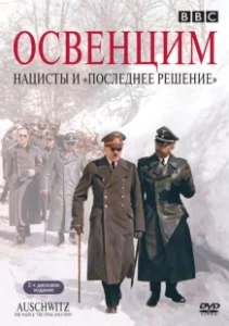 Постер Аушвиц: Взгляд на нацизм изнутри (Auschwitz: The Nazis and the «Final Solution»)