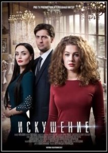 Постер Искушение 