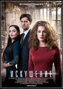 Постер Искушение 