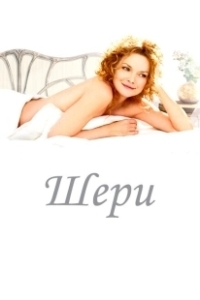 Постер Шери (Chéri)