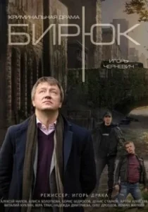 Постер Бирюк 