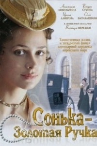 Постер Сонька Золотая Ручка 