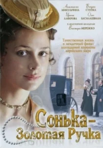 Постер Сонька Золотая Ручка 