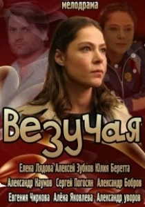 Постер Везучая (Lucky)