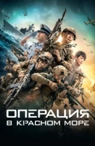 Постер Операция в Красном море (Hong hai xing dong)