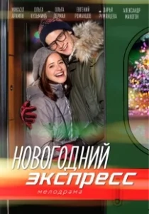 Постер Новогодний экспресс 