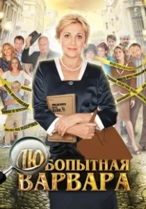 Постер Любопытная Варвара 
