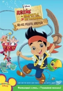 Постер Джейк и пираты Нетландии (Jake and the Never Land Pirates)