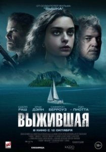 Постер Выжившая (Dangerous Waters)