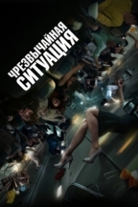 Постер Чрезвычайная ситуация (Emergency)