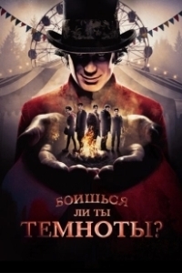 Постер Боишься ли ты темноты? (Are You Afraid of the Dark?)