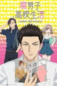 Постер Так и живет яойщик-старшеклассник (Fudanshi Koukou Seikatsu)