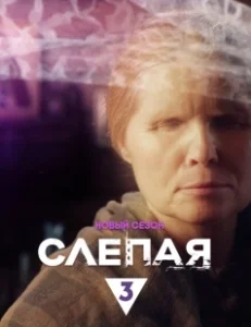 Постер Слепая (Слепая)