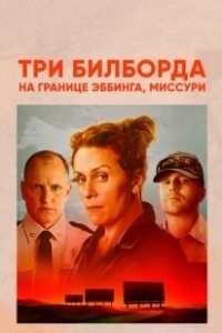 Постер Три билборда на границе Эббинга, Миссури (Three Billboards Outside Ebbing, Missouri)