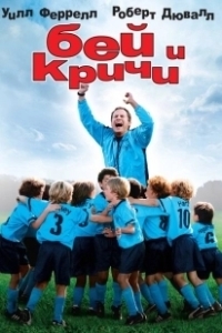 Постер Бей и кричи (Kicking & Screaming)