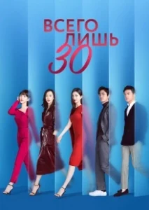 Постер Всего лишь тридцать (San shi er yi)