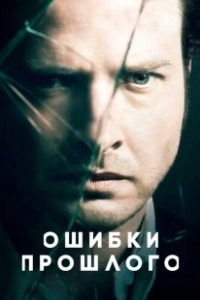 Постер Ошибки прошлого (Rectify)