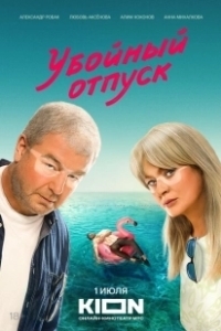 Постер Убойный отпуск (Третий в постели)