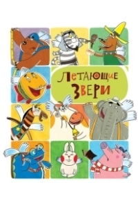 Постер Летающие звери 