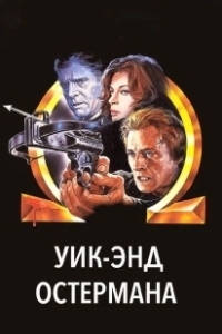 Постер Уик-энд Остермана (The Osterman Weekend)