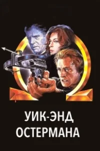 Постер Уик-энд Остермана (The Osterman Weekend)