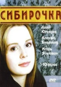 Постер Сибирочка