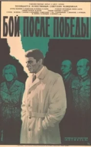 Постер Бой после победы 