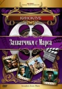 Постер Захватчики с Марса (Invaders from Mars)