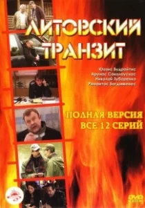 Постер Литовский транзит 