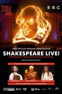 Постер Шекспир жив (Shakespeare Live! From the RSC)