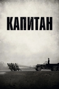 Постер Капитан (Der Hauptmann)